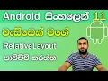 Relative layout - Android tutorial sinhala