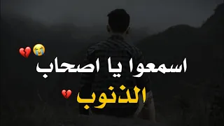 اسمعوا يا اصحاب الذنوب حالات واتس اب دينية مؤثره مقاطع دينية قصيرة خواطر دينية مؤثره 