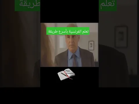 أسرع وأبسط طريقة لتعلم اللغة الفرنسية   #تعلم_الفرنسية  #فرنسية_بالعربية #apprendrelefrancais