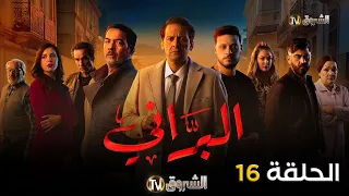 مسلسل البراني الحلقة 16 El Barani Episode 
