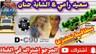 سعيد رامي والشابة حنان دركم نحرکــــها سطـــافیط نحــــدرهــــا 