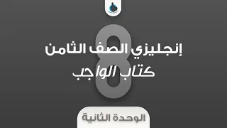 إنجليزي الصف الثامن حل كتاب الوجب الوحدة الثانية 8th Grade Workbook Unit Two 