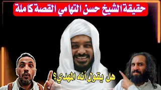 من هو الشيخ حسن التهامي وماهي قصته القصة كاملة الشريف محمد عبدالله الحودلي وهل يدعي المهدوية 