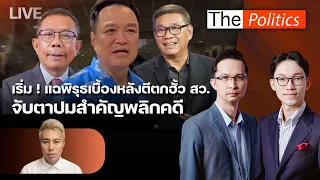 🔴The Politics 1 ก.ย. 69 Iเริ่ม ! แฉพิรุธเบื้องหลังตีตกฮั้ว สว. จับตาปมสำคัญพลิกคดี I อ.ปวิน
