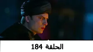 السلطانة كوسم الحلقة 184 