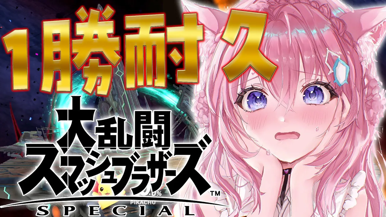 【大乱闘スマッシュブラザーズSPECIAL】視聴者ぼこして寝るわｗｗｗｗｗｗｗｗｗ【博衣こより/ホロライブ】