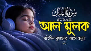 গভীর ঘুমের জন্য শুনুন সূরা আল মূলক খুব সুন্দর তেলাওয়াত। Surah Mulk-Surah Mulk Bangla -Shamsul Haque