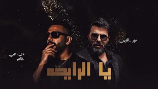 ريمكس يالرايحة نور الزين ـ دي جي ظاهر ستايل معزوفة  ريمكس يالرايحة نور الزين ـ دي جي ظاهر ستايل معزوفة
