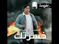 خسرتك - حبيب علي
