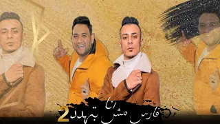 مهرجان   انا فارس مش بتهدد     علي قدوره   مودي امين      دندنها