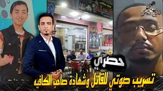 حصري  تسريب صوتي لطارق قاتل طفل شبرا الخيمة  وشهادة صاحب الكافية تفضح الأسرار   دندنها
