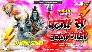 patna se kawno gadi kalapna bolbam humming bass dj song 2025 dj nikki sound darbhanga