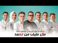 Download Lagu طل طيف من محمد | tal taifn mn mohamed