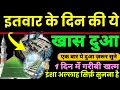 Lagu इतवार के दिन की दुआ 🤲 दुआ ए रोज़ी 🤫एक बार लाज़मी सुनें | Morning dua 🤫| Dua for money | Dua EHajat