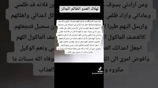 لهلاك ال عدو الظالم الجائر 