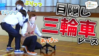 学校を貸し切って目隠しで三輪車レースしたらこうなる ぷりっつ そらびび あっきぃ この城 この城オリンピック 