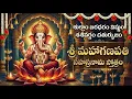శ్రీ మహాగణపతి సహస్రనామ స్తోత్రం వింటే సకల దరిద్రాలు పోతాయి | Vinayaka Sahasranama Stotram Telugu