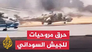 شاهد قوات الدعم السريع تحرق مروحيات للجيش السوداني بقاعدة جبل أولياء  شاهد قوات الدعم السريع تحرق مروحيات للجيش السوداني بقاعدة جبل أولياء
