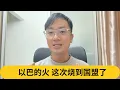 Download Lagu 以巴的火，这次烧到国盟了｜阿耀闲聊政治