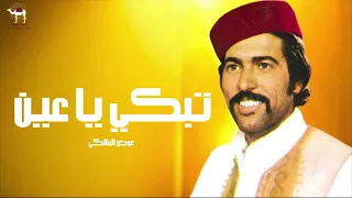 عوض المالكي   تبكي يا عين دندنها