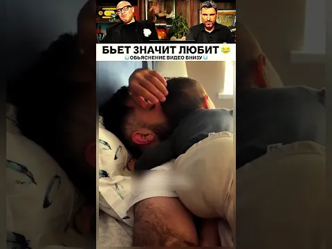БЬЕТ ЗНАЧИТ ЛЮБИТ 😂