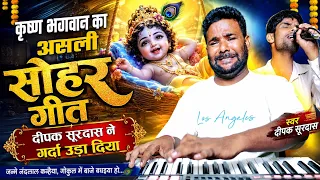 दीपक सूरदास का असली सोहर | कृष्ण जन्म पर मचा दिया गर्दा | New Bhojpuri Song 2026