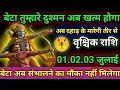 Download Lagu वृश्चिक राशि वालों  तुम्हारे दुश्मन अब खत्म होगा अब दहाड़ के मारेगी तीर से/today 🙏 vrishick rashi