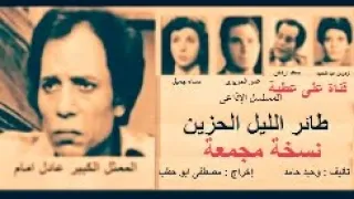 المسلسل الاذاعى طائر الليل الحزين نسخة مجمعة 31 حلقة كاملة بالموسيقى 