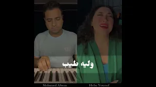 انا غلطان بهاء سلطان  هبه يوسف   بيانو محمد عاصم وكان مفروض محبكش دندنها