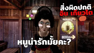 หาสิ่งผิดปกติ ณ เกียวโต!? Kyoto Anomaly