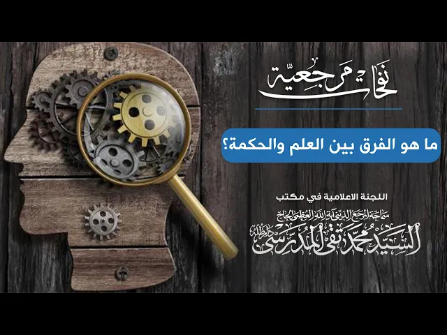 ⁣المرجع المدرسي || ما هو الفرق بين العلم والحكمة؟