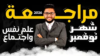 مراجعة شهر نوفمبر علم نفس واجتماع تانيه ثانوي 2026 مراجعه نوفمبر علم نفس تانيه ثانوي ترم اول 2026 