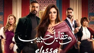 بدون موسيقي اغنيه وتقابل حبيب اليسا من مسلسل وتقابل حبيب 