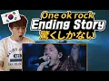 Lagu 【ワンオクLive】リクエスト圧倒的1位！ワンオクの【Ending story】を韓国人が聴いてみた！【韓国人リアクション】