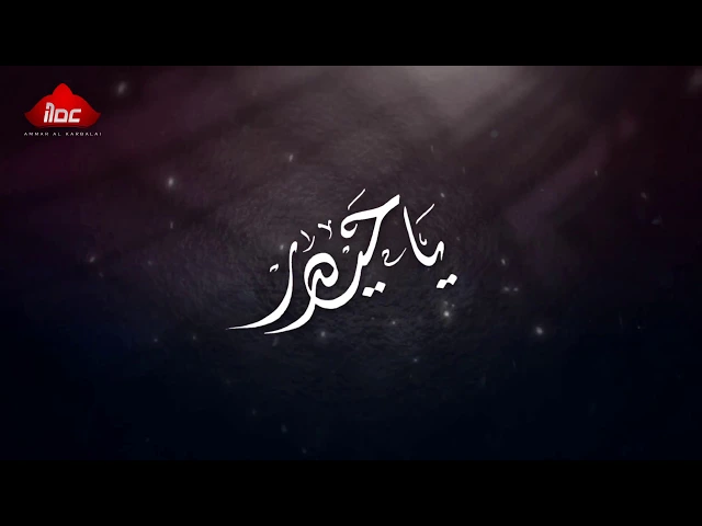⁣وفاء - الرادود عمار البومحمد