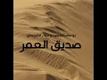 Sadeq El 3omr - صديق العمر