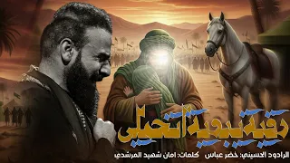 رقية يبويه اتحملي الرادود خضر عباس شور 