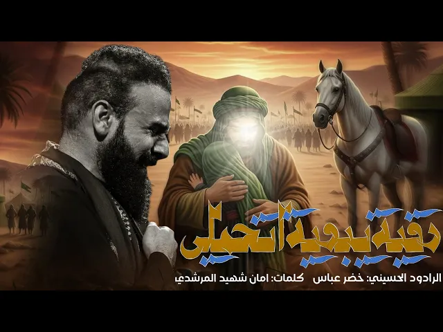 ⁣رقية يبويه اتحملي / الرادود خضر عباس ( شور )
