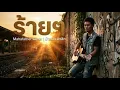 ร้ายๆ - Mahafather | [เวอร์ชั่นลูกทุ่ง] คนซื่อที่แพ้ให้ใจร้ายๆ โดย บ้านนา มิวสิค