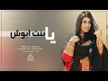 شيلة مريوش الرموش 💮👰 الله يخليش لي يابنت ابوش   ابو حنظله   كلمات احمد القاصدي اليافعي   2019