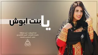شيلة مريوش الرموش الله يخليش لي يابنت ابوش ابو حنظله كلمات احمد القاصدي اليافعي 2019 