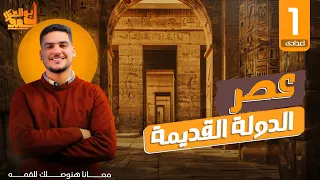 عصر الدولة القديمة تاريخ أولى اعدادى 