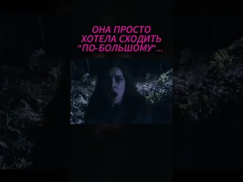 НОЧЬЮ ОНА УВИДЕЛА В ЛЕСУ ТО, ЧЕГО НЕ ДОЛЖНО СУЩЕСТВОВАТЬ! #шортс #ужасы #монстр #кино