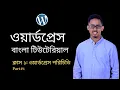 WordPress Bangla Tutorial Class 1 Introduction of WordPress Dashboard Part 1