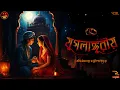 Lagu যে বিয়ে কেউ দেখেনি | যুগলাঙ্গুরীয় | বঙ্কিমচন্দ্র চট্টোপাধ্যায় | Bengali audio story | Classic #wib