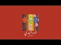 𝐀𝐬𝐬𝐚𝐥𝐚 - 𝐄𝐥 𝐖𝐚𝐫𝐝 𝐄𝐥 𝐁𝐚𝐥𝐚𝐝𝐲 / أصالة - الورد البلدي [𝐒𝐥𝐨𝐰𝐞𝐝 / بطيء]