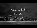 《Elevator》Edan 呂爵安  | 純音樂鋼琴伴奏 | 聲動音樂