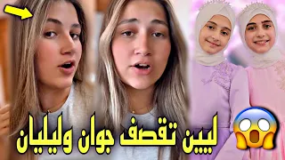 رد خطير من ليين الصعيدي على جوان وليليان صدمتهم  رد خطير من ليين الصعيدي على جوان وليليان صدمتهم