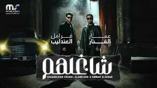 شاغلهم ومجننهم عشان اخوك اجمد منهم   عمار الفنار و فرامل العندليب  الكليب الرسمي  دندنها