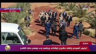 تغطية خاصة الرئيس السيسي يقوم بجولة تفقدية بمشروع توشكى ويشهد بدء موسم حصاد القمح 